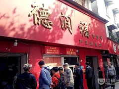 门面-严氏重油烧麦(民权路店)