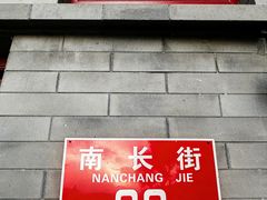 -程府宴(南长街四合院店)