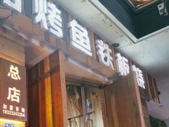 -相约烤吧(天生桥店)