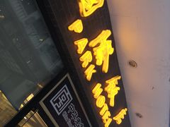 门面-国际饭店·帆声西饼屋(黄河路店)