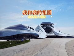 -哈尔滨大剧院