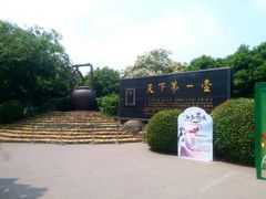 -天目湖山水园