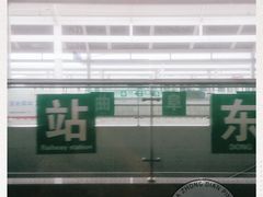 -曲阜东站