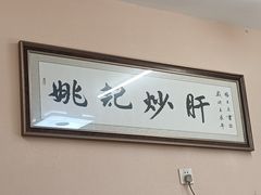 -姚记炒肝店(鼓楼店)