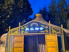 -九十九顶毡房(清河店)