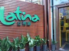 -拉蒂娜·巴西牛排馆 Latina·Brazilian Steakhouse(陆家嘴旗舰店)