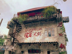 -后火锅(总店)