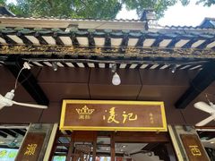 -凌记(泮塘路店)