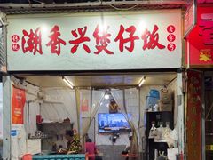 -潮香兴煲仔饭(莲花路店)