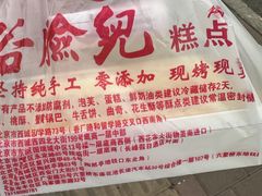 -谷脸儿糕点(六里桥东店)