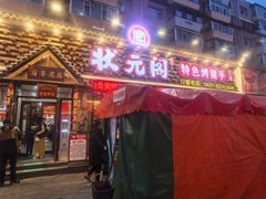 -状元阁烧烤(新华路总店)