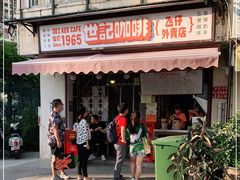 门面-世记咖啡(氹仔外卖店)