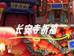 -长安寺