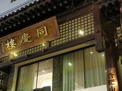 门面-同庆楼(大钟寺店)