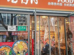 -巷仔内·台湾卤肉饭(七宝店)