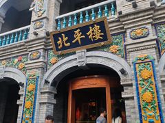 -北平楼·烤鸭·北京菜(牡丹园店)