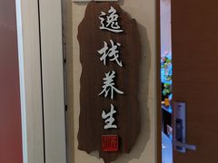 -逸栈养生SPA(望京店)