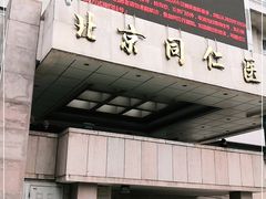 -首都医科大学附属北京同仁医院(西区)