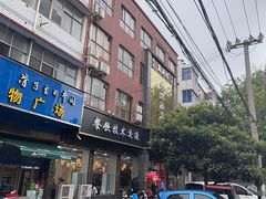 -筋面郎(东坡店)