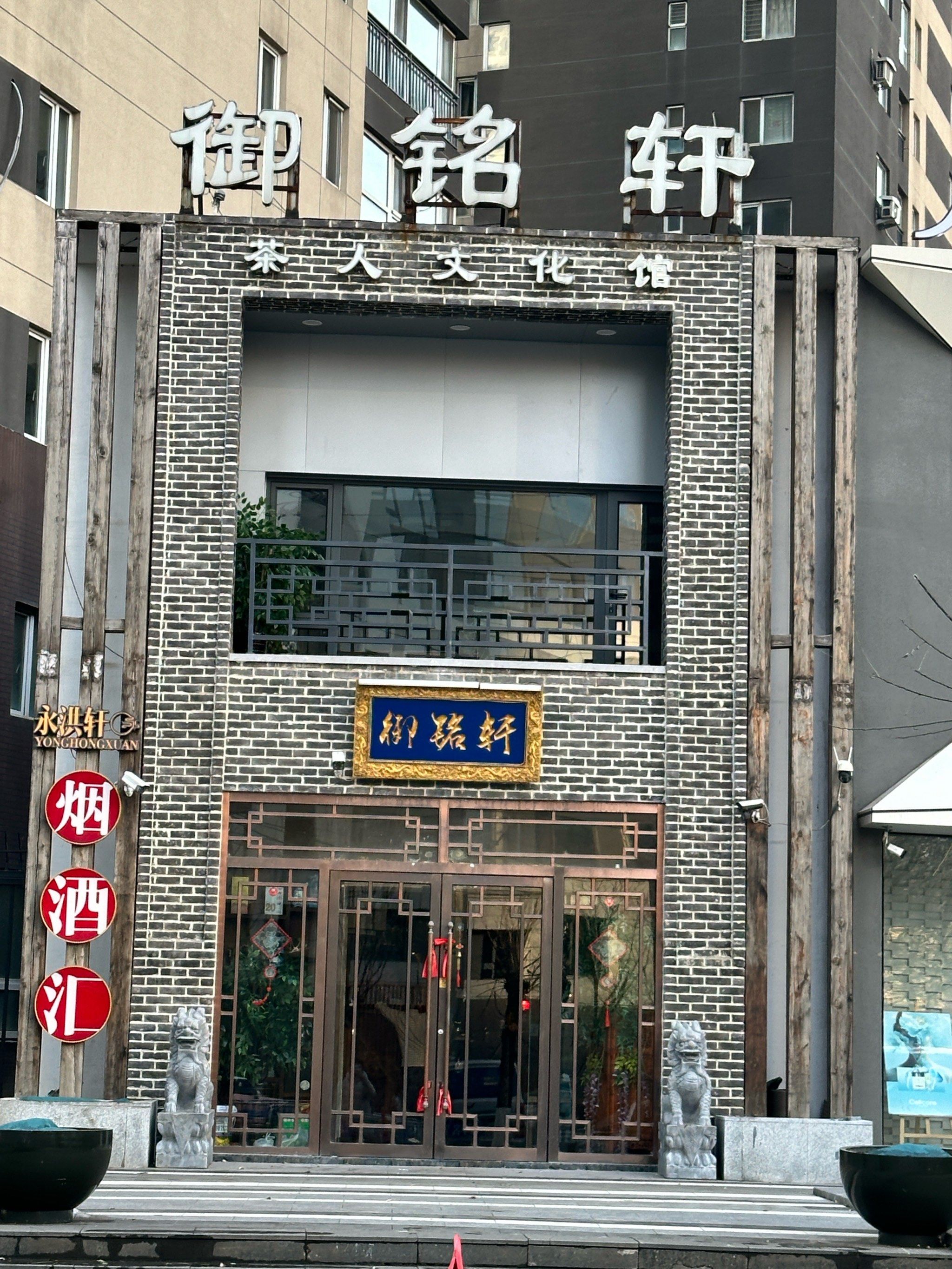 古色古香门面探店记