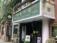 -古董花园(思南路42弄小区店)