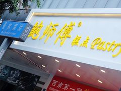 -鲍师傅糕点(春熙路店)