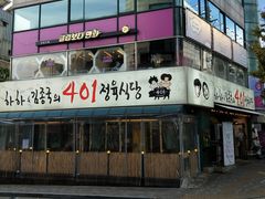 -401餐厅(弘大店)
