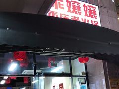 -乖嬢嬢重庆老火锅(南联店)