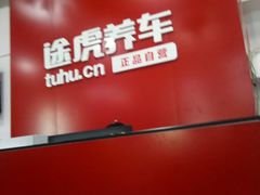 -途虎养车工场店(成都晨辉路店)