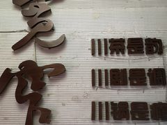 -宽窄巷子鲜牛火锅(北京首店)