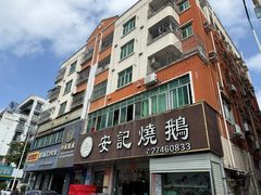 -安记烧鹅(新桥店)
