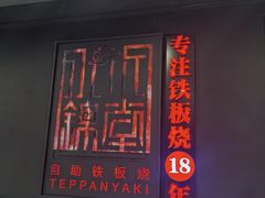 -水木锦堂·自助铁板烧(世贸天阶店)