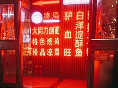 -驴脾气特色炒菜(广渠门内店)