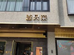 门面-壹只菜·崇明本地特色菜(崇明南门店)