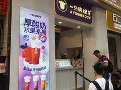 门面-一只酸奶牛(八一路店)