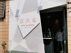-双风车咖啡馆 Twin Windmills(六道口店)