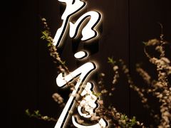 -君庭中餐厅(湘江豪生店)