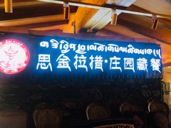 -思金拉措庄园藏餐(太阳岛店)