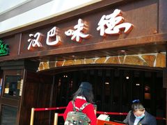 门面-汉巴味德(大悦城店)