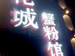 -新花城蟹粉馆(乌鲁木齐店)