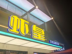 -虾皇•非遗技艺油焖大虾(万松园店)