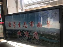 -曲阜东站