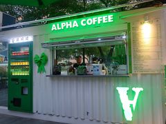 门面-ALPHA COFFEE阿尔法咖啡(虹泉路店)