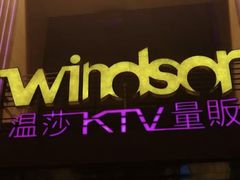 -温莎KTV(珠江路店)