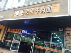 -舌尖尖牛肉面(甘南路店)