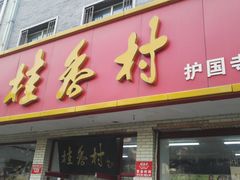 门面-桂香村(护国寺店)