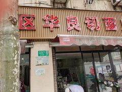 门面-华良切面店(航建大楼店)