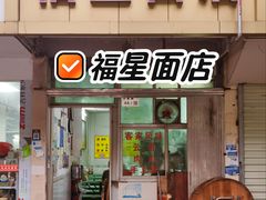 -福星面店(美景花园店)