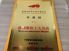-春满园·早茶·粤菜·宴会(前海店)