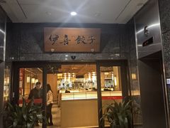 -伊喜饺子·烤鸭(五道口学院路店)